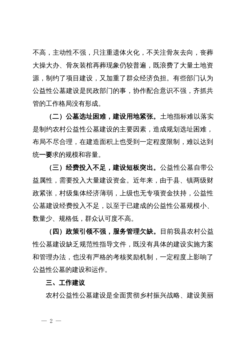 关于全县公益性公墓建设情况的调研报告_第2页