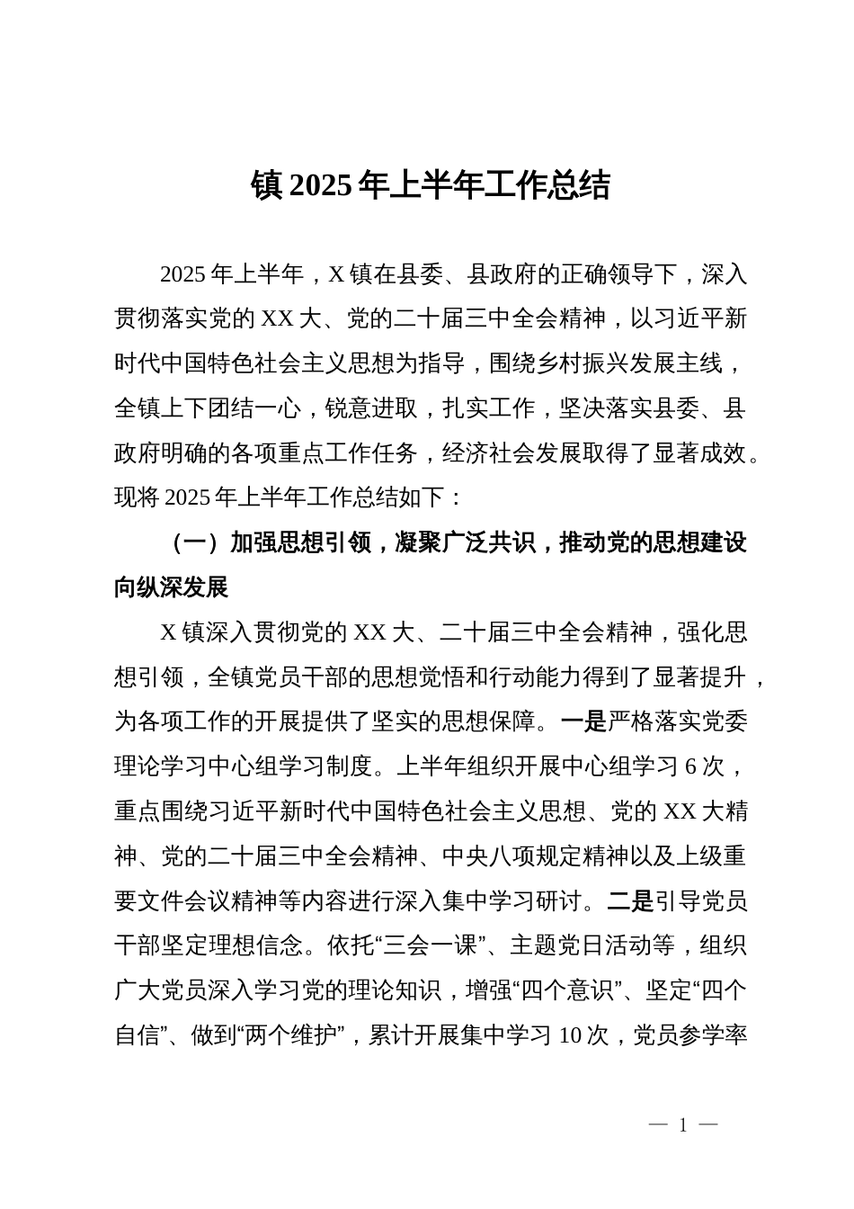 镇2025年上半年工作总结_第1页