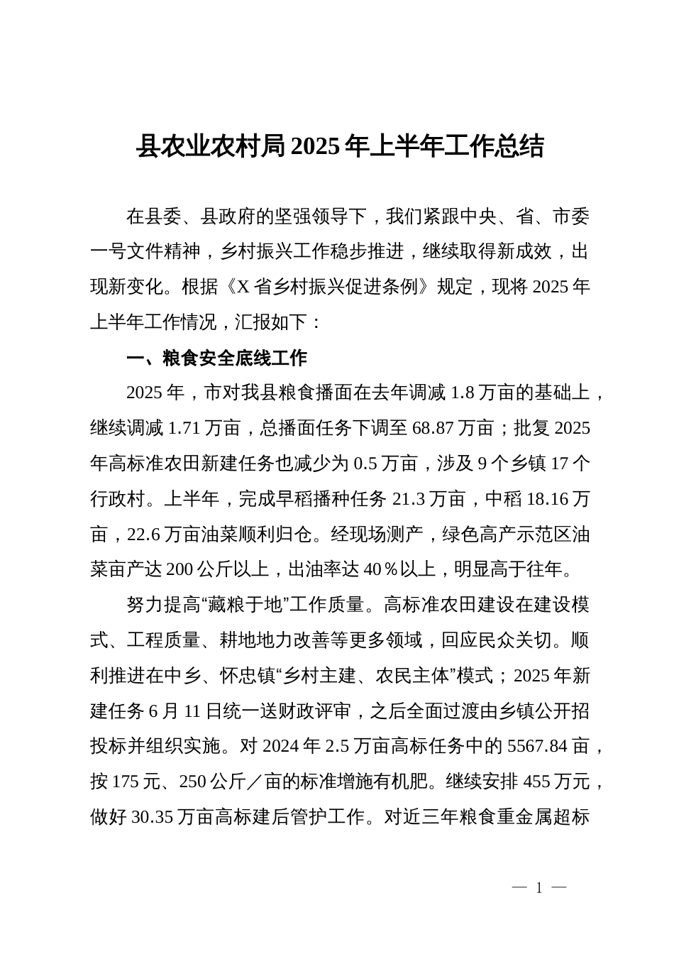 县农业农村局2025年上半年工作总结_第1页