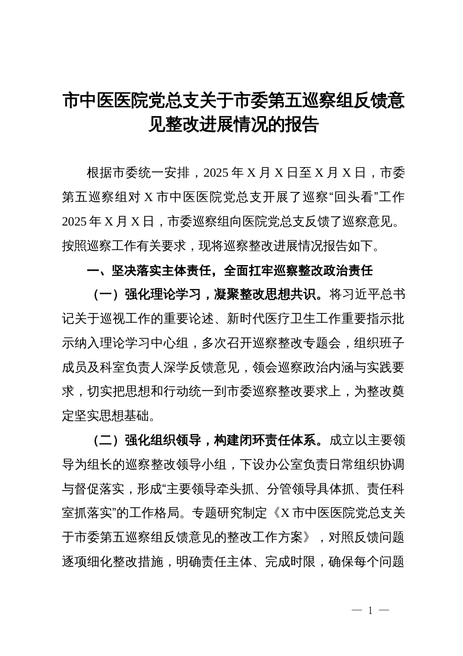 市中医医院党总支关于市委第五巡察组反馈意见整改进展情况的报告_第1页