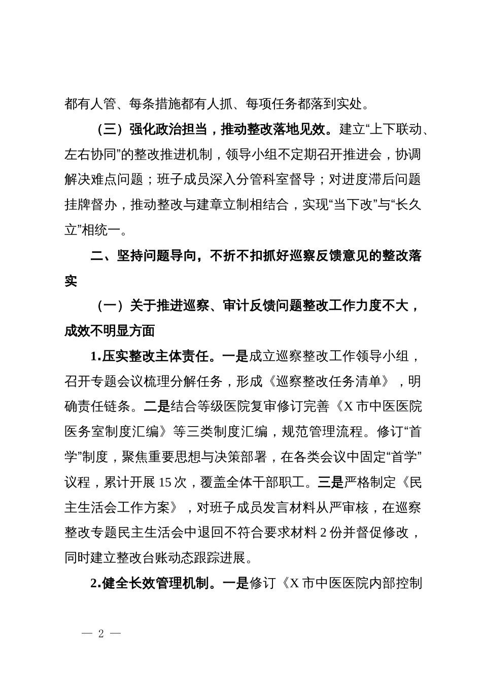 市中医医院党总支关于市委第五巡察组反馈意见整改进展情况的报告_第2页