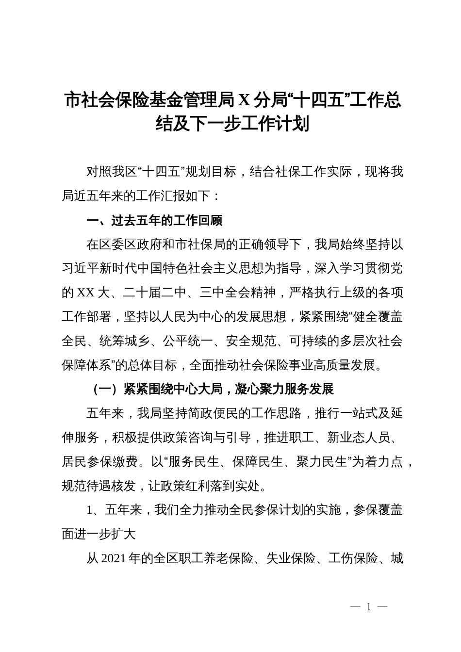市社会保险基金管理局X分局“十四五”工作总结及下一步工作计划_第1页