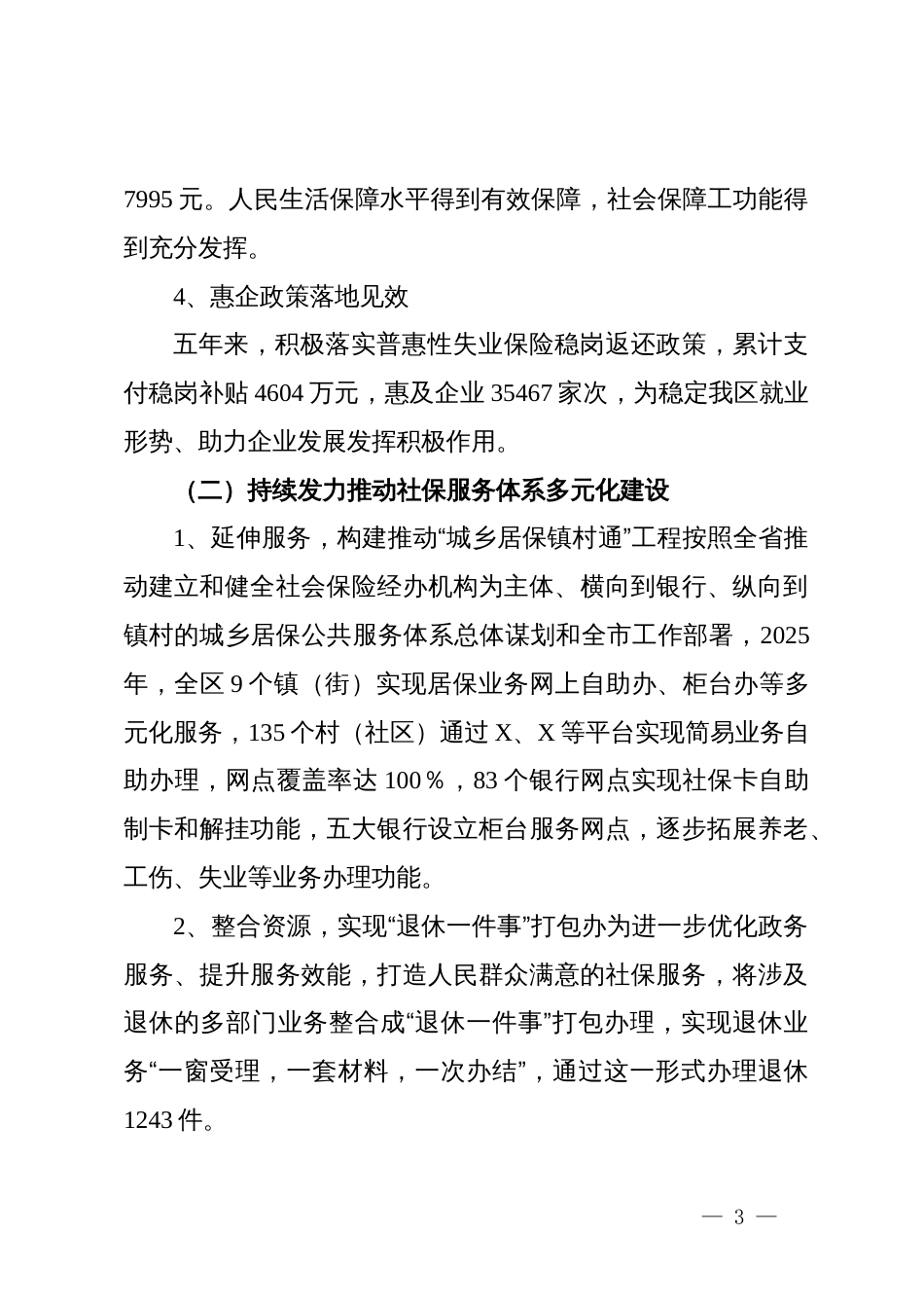 市社会保险基金管理局X分局“十四五”工作总结及下一步工作计划_第3页