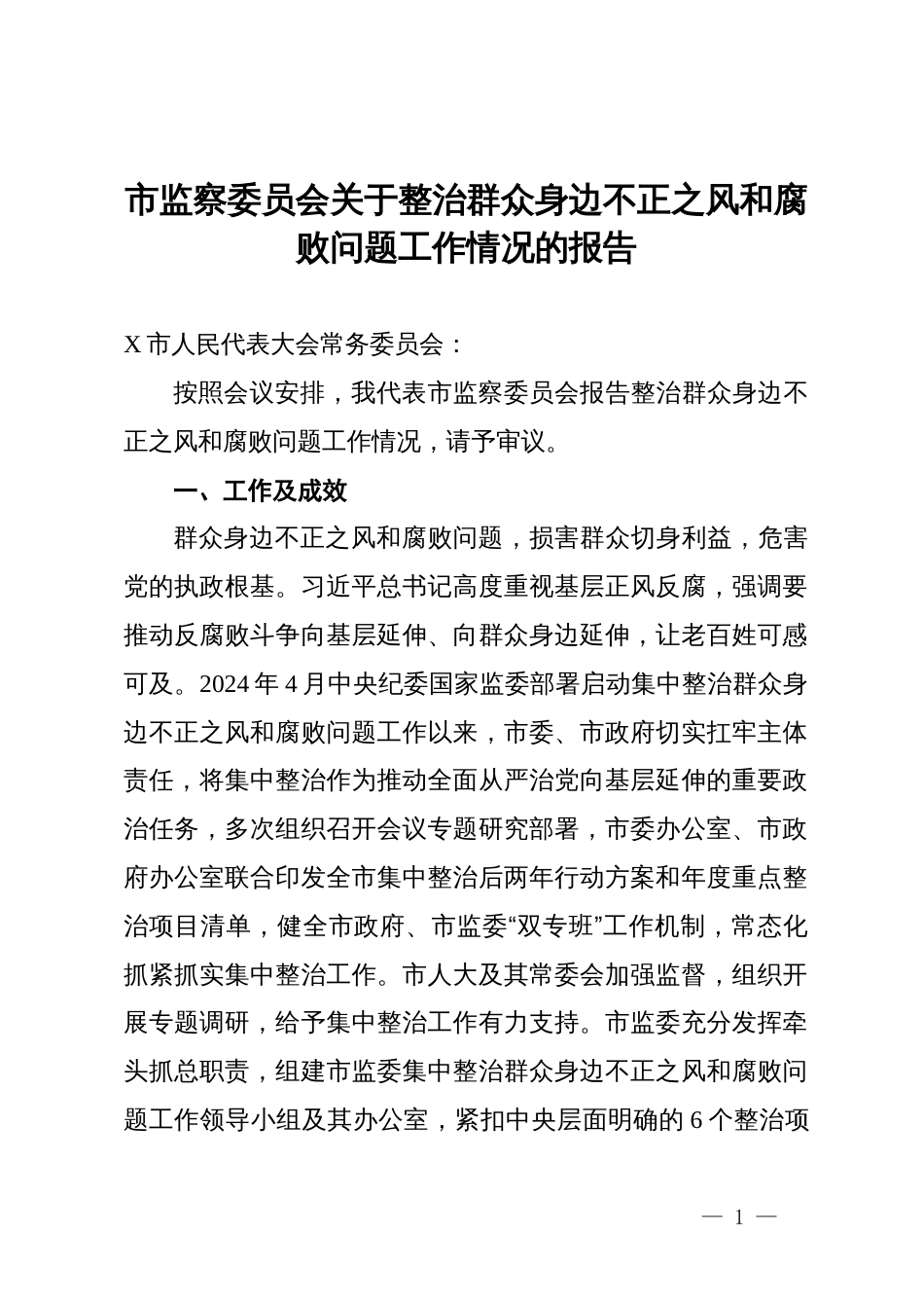 市监察委员会关于整治群众身边不正之风和腐败问题工作情况的报告_第1页