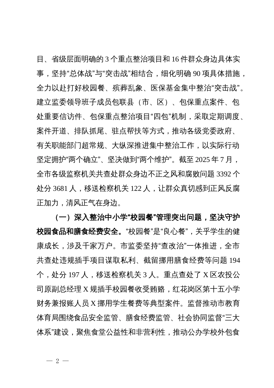 市监察委员会关于整治群众身边不正之风和腐败问题工作情况的报告_第2页