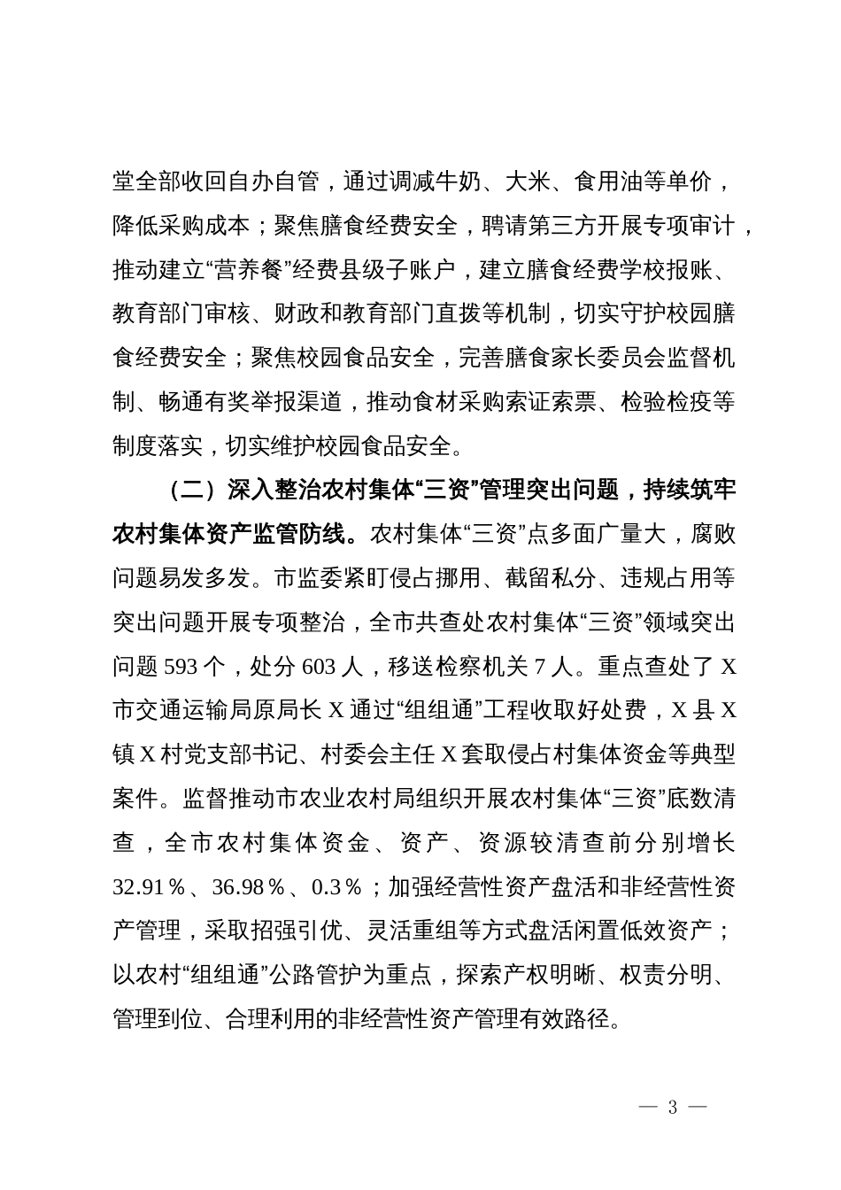 市监察委员会关于整治群众身边不正之风和腐败问题工作情况的报告_第3页