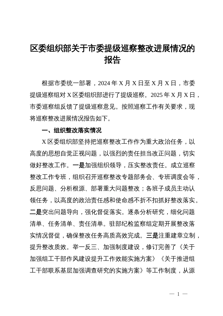区委组织部关于市委提级巡察整改进展情况的报告_第1页