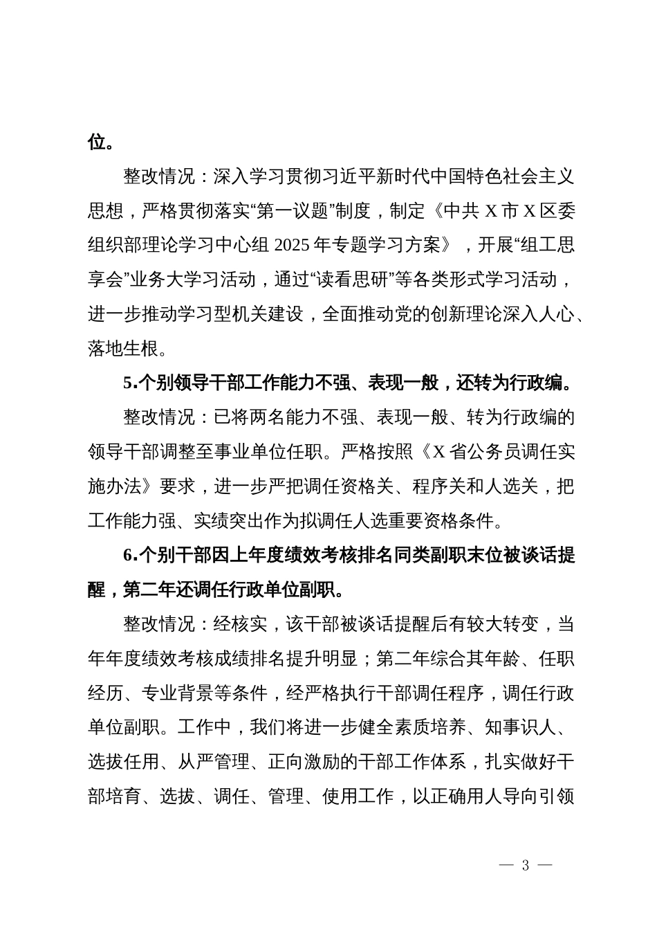 区委组织部关于市委提级巡察整改进展情况的报告_第3页