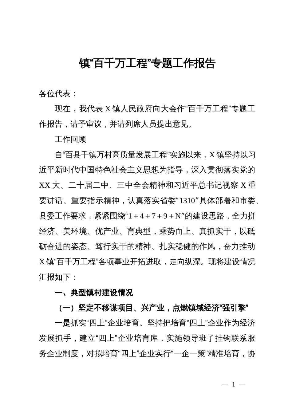 镇“百千万工程”专题工作报告_第1页