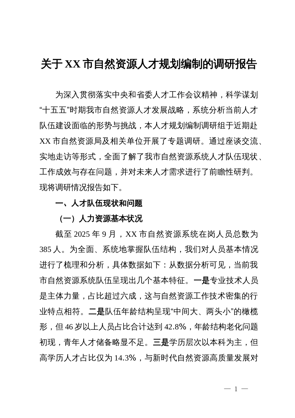 关于某市自然资源人才规划编制的调研报告_第1页