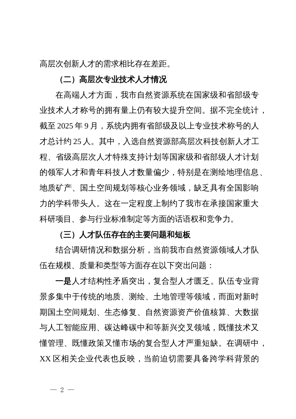 关于某市自然资源人才规划编制的调研报告_第2页