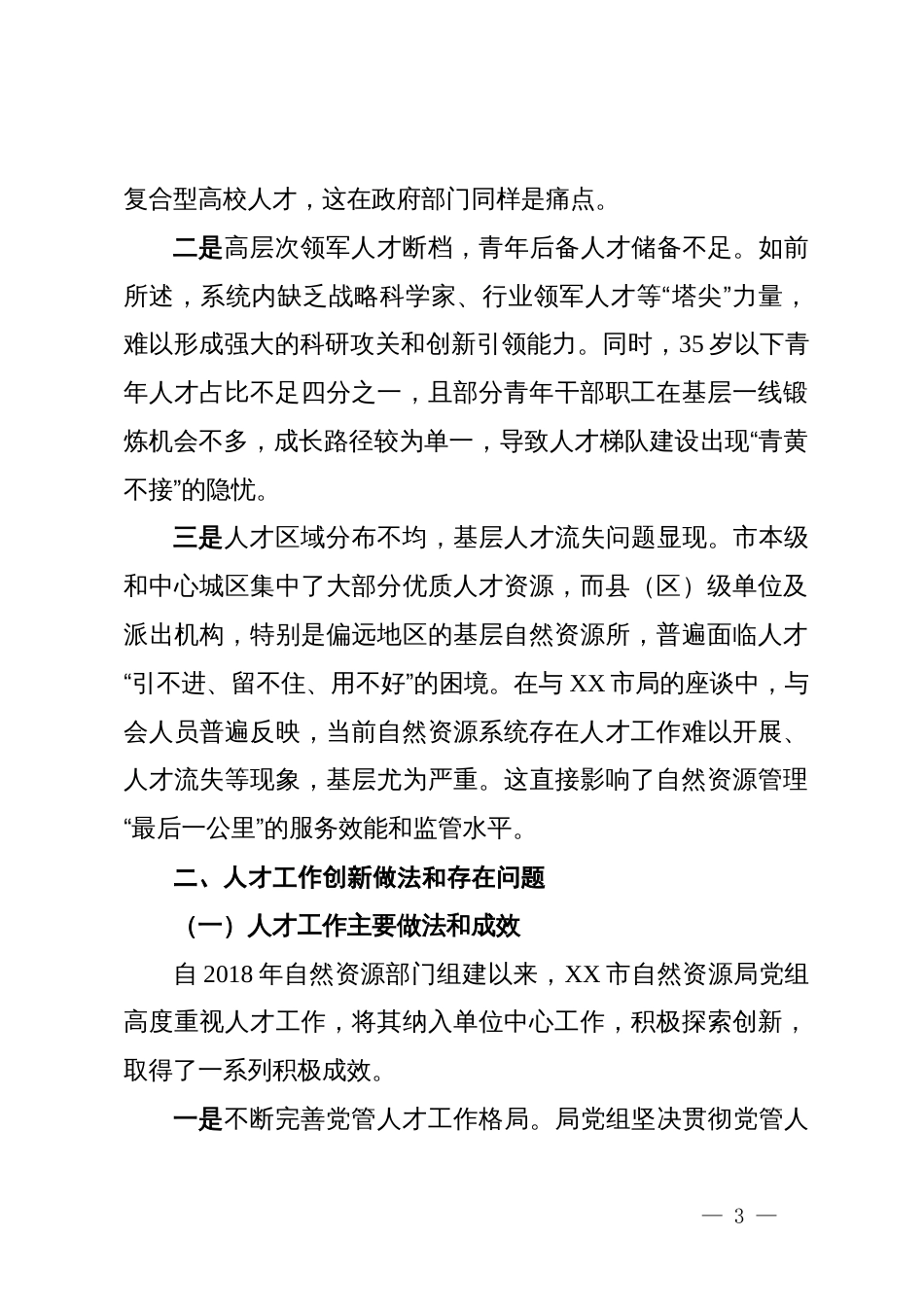 关于某市自然资源人才规划编制的调研报告_第3页