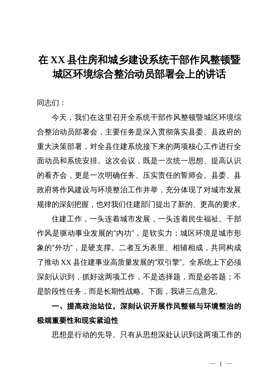 在2025年全县住房和城乡建设系统干部作风整顿暨城区环境综合整治动员部署会上的讲话_第1页