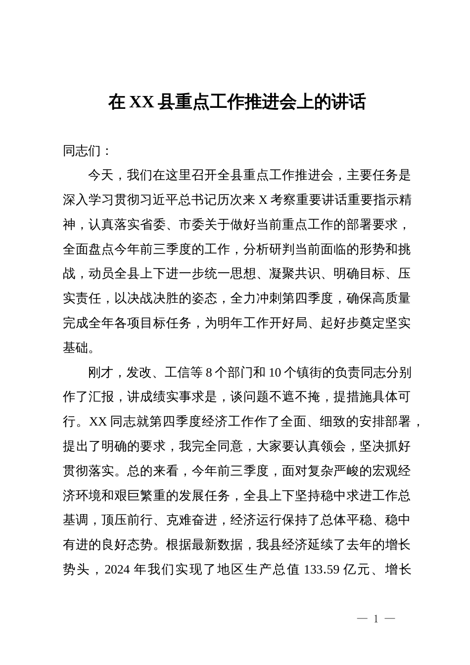 在2025年某县重点工作推进会上的讲话_第1页