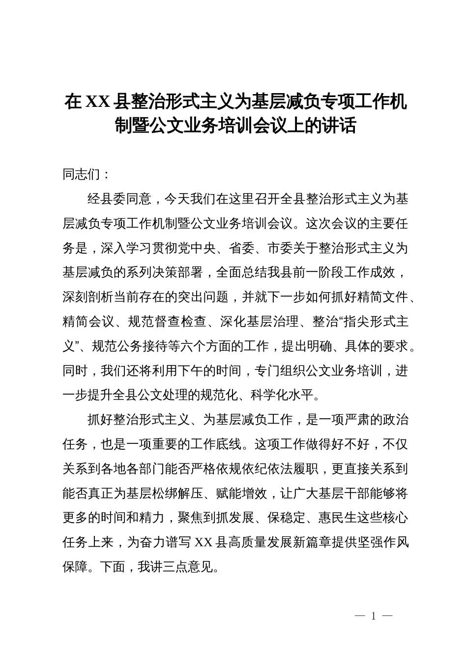 在县整治形式主义为基层减负专项工作机制暨公文业务培训会议上的讲话_第1页