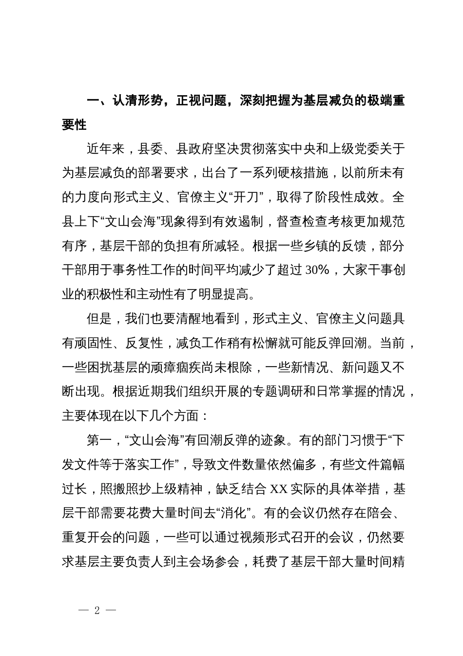 在县整治形式主义为基层减负专项工作机制暨公文业务培训会议上的讲话_第2页