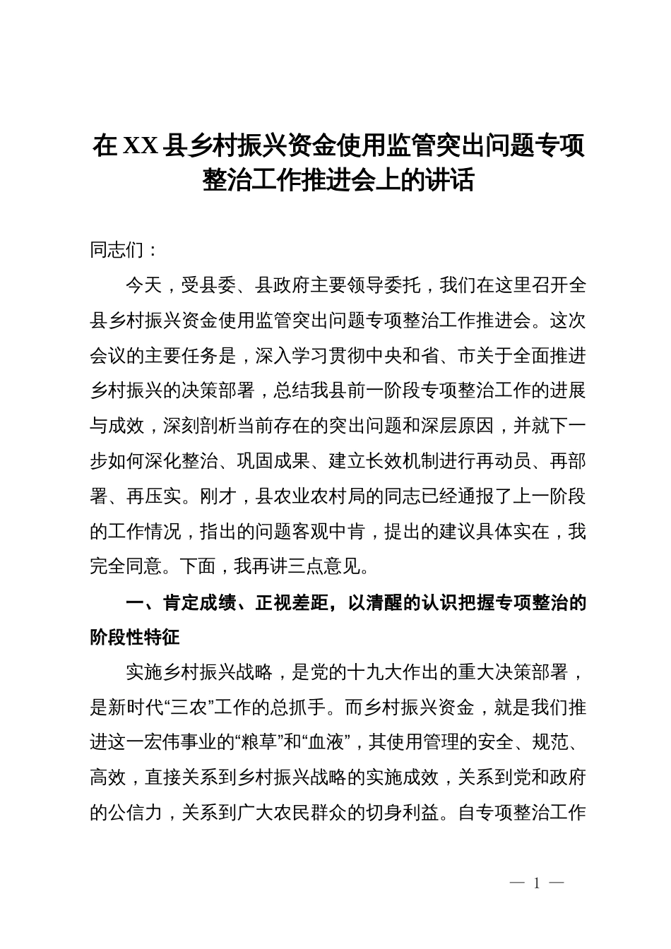 在县乡村振兴资金使用监管突出问题专项整治工作推进会上的讲话_第1页