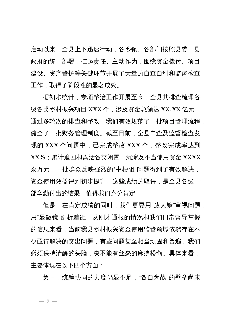 在县乡村振兴资金使用监管突出问题专项整治工作推进会上的讲话_第2页