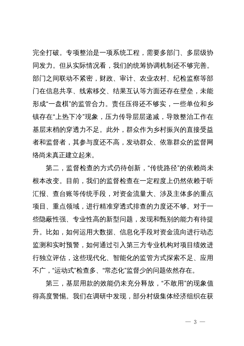 在县乡村振兴资金使用监管突出问题专项整治工作推进会上的讲话_第3页