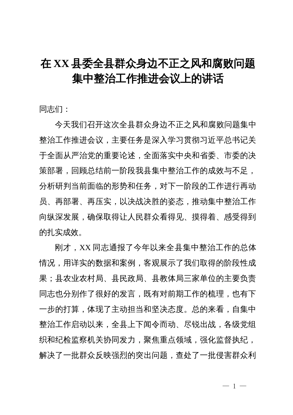 在县委全县群众身边不正之风和腐败问题集中整治工作推进会议上的讲话_第1页