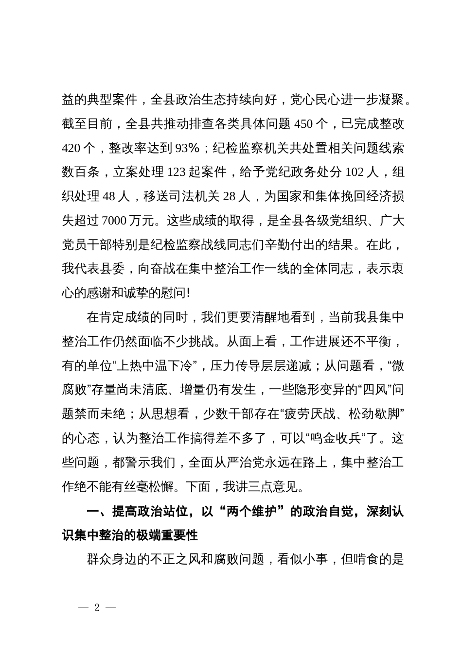 在县委全县群众身边不正之风和腐败问题集中整治工作推进会议上的讲话_第2页
