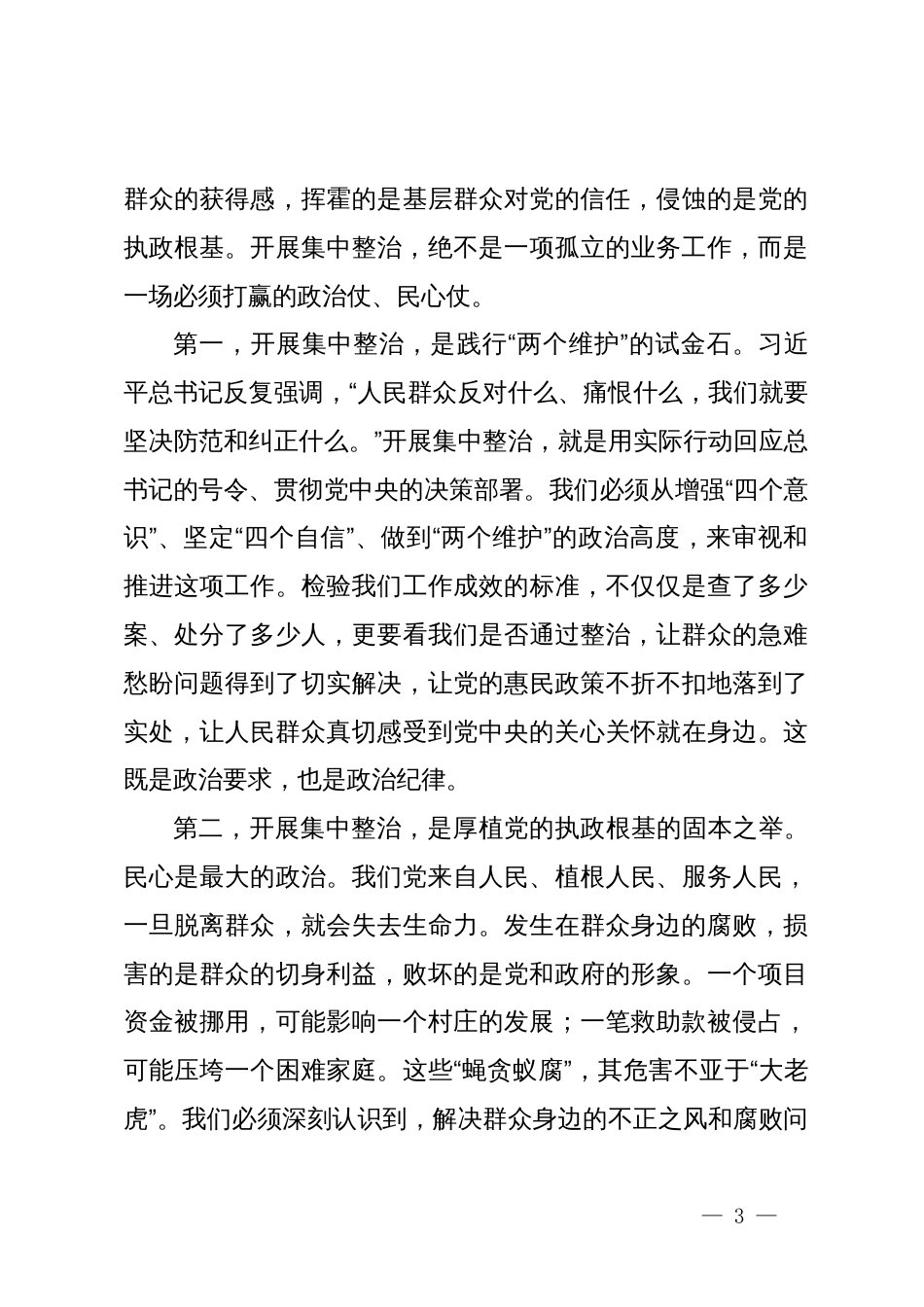 在县委全县群众身边不正之风和腐败问题集中整治工作推进会议上的讲话_第3页