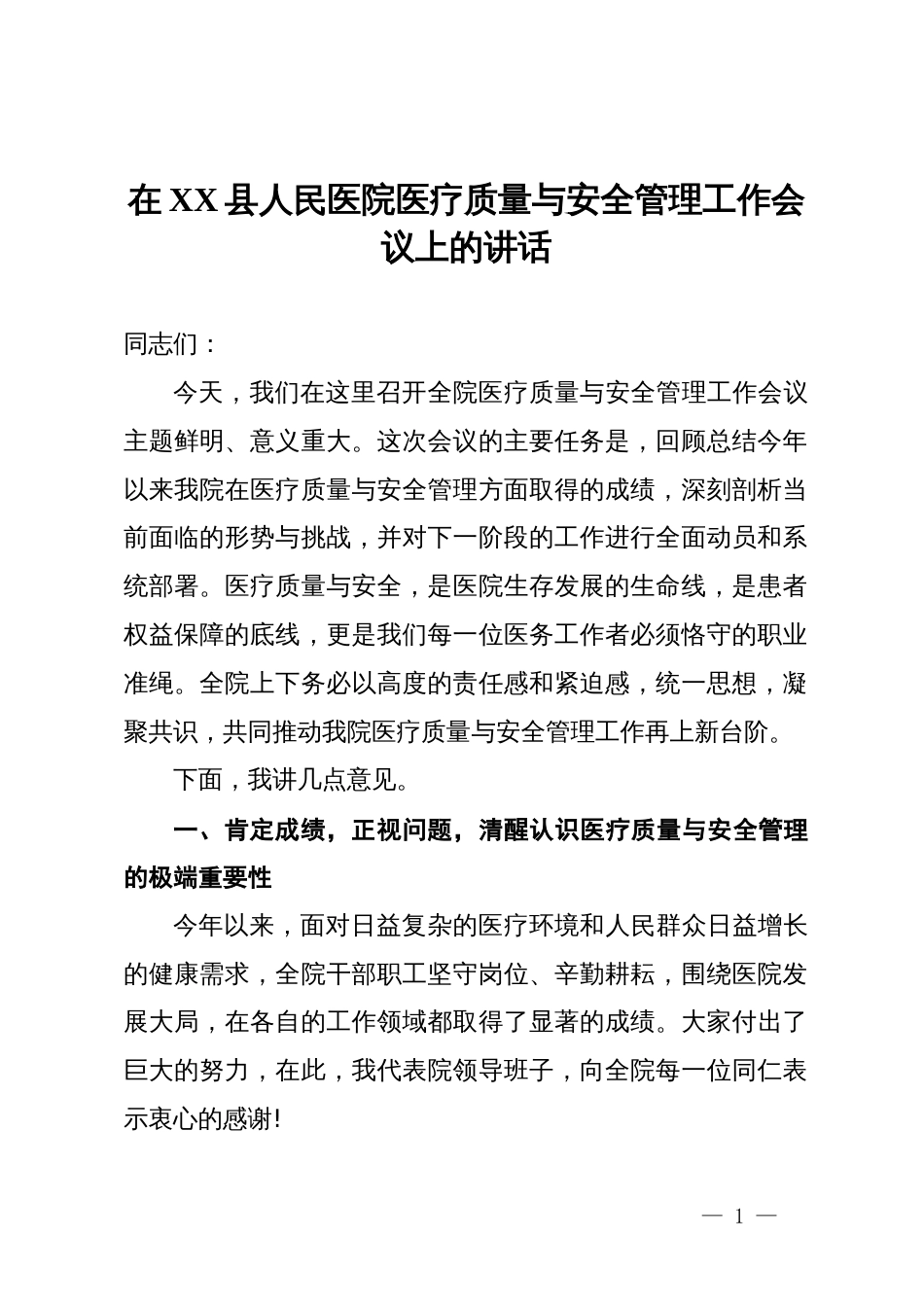 在县人民医院医疗质量与安全管理工作会议上的讲话_第1页