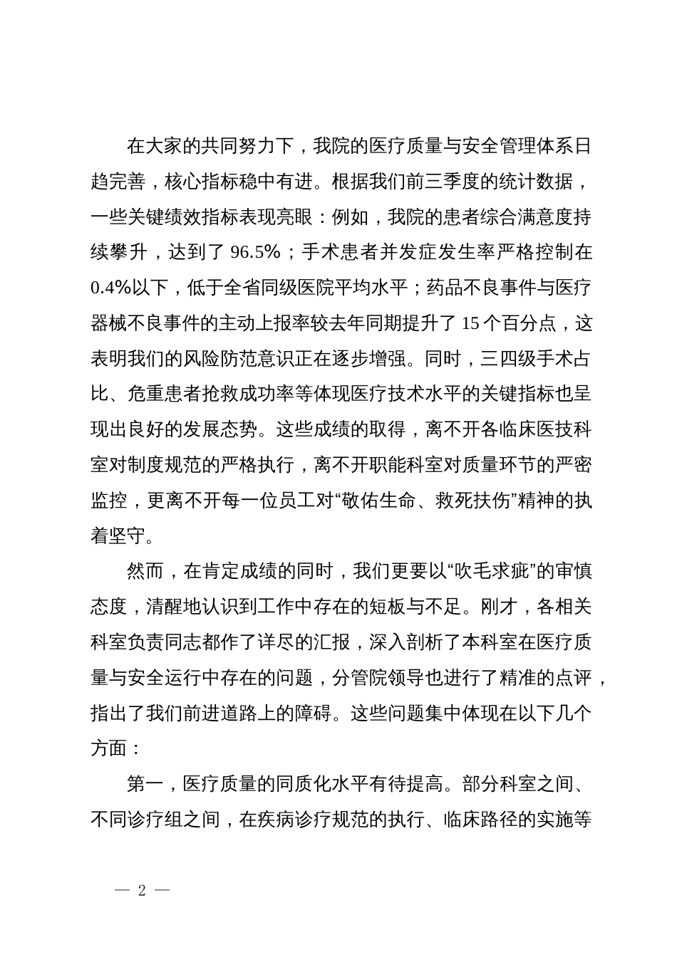 在县人民医院医疗质量与安全管理工作会议上的讲话_第2页