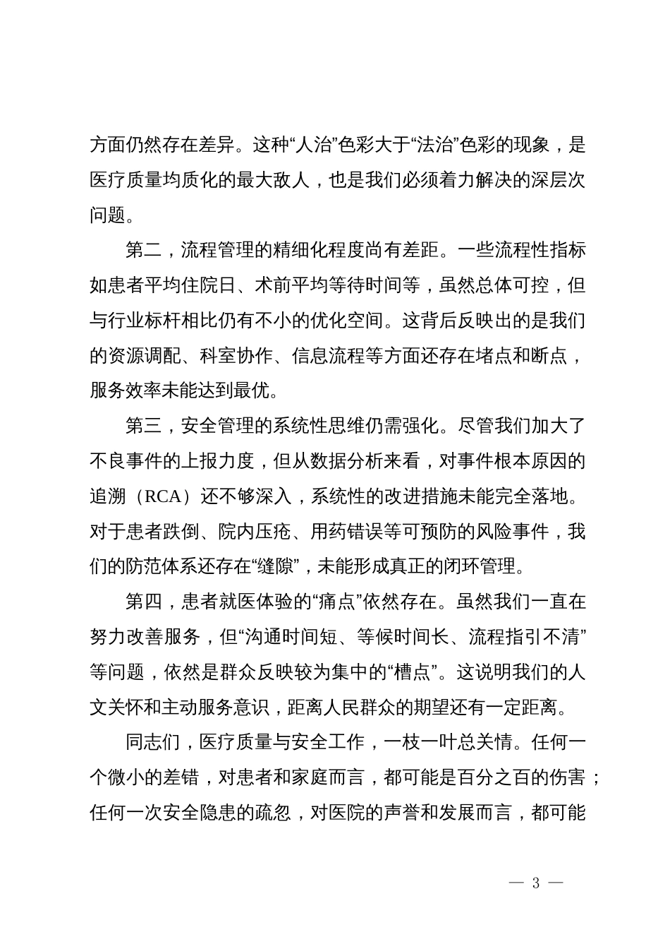 在县人民医院医疗质量与安全管理工作会议上的讲话_第3页