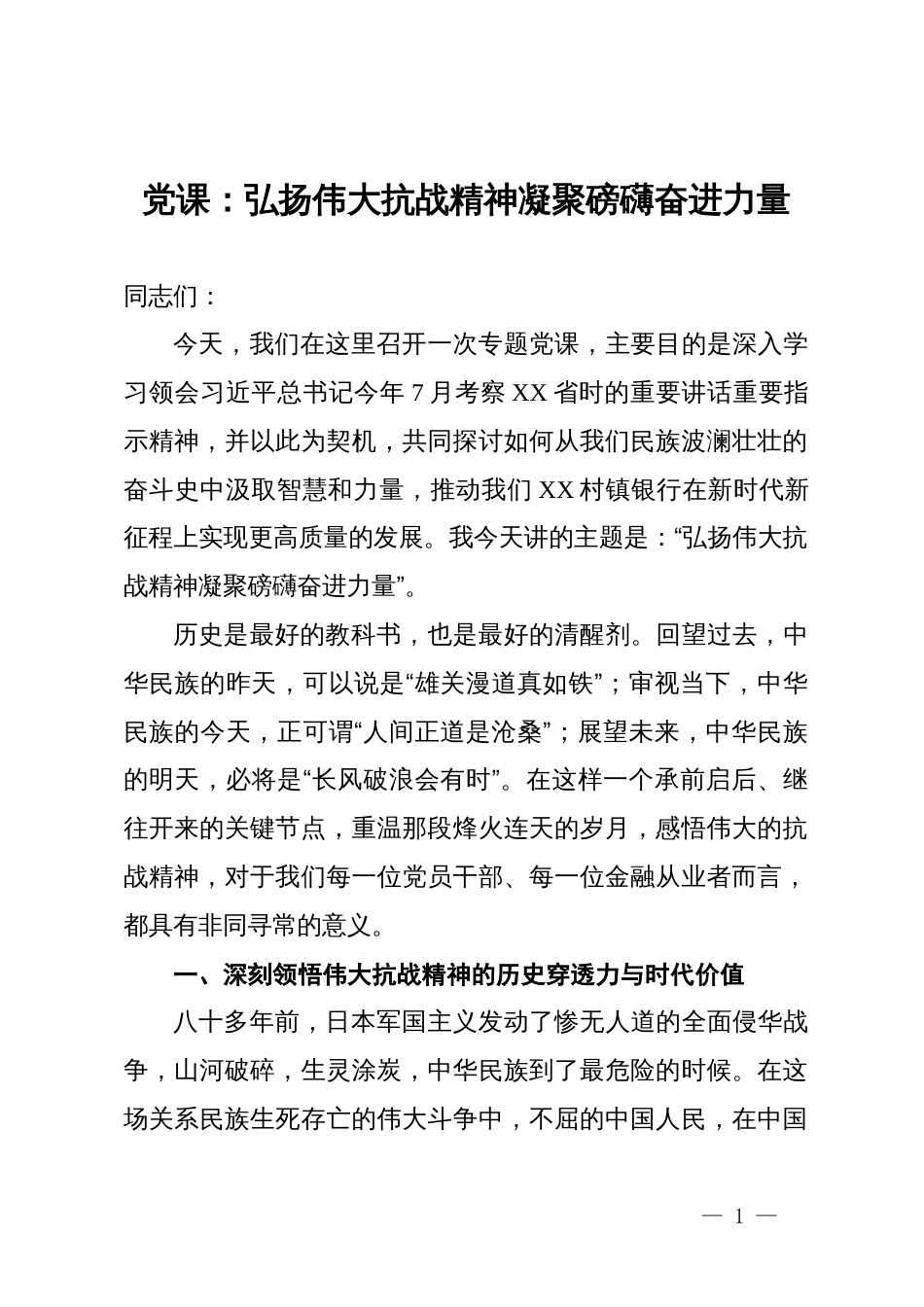党课：弘扬伟大抗战精神 凝聚磅礴奋进力量_第1页