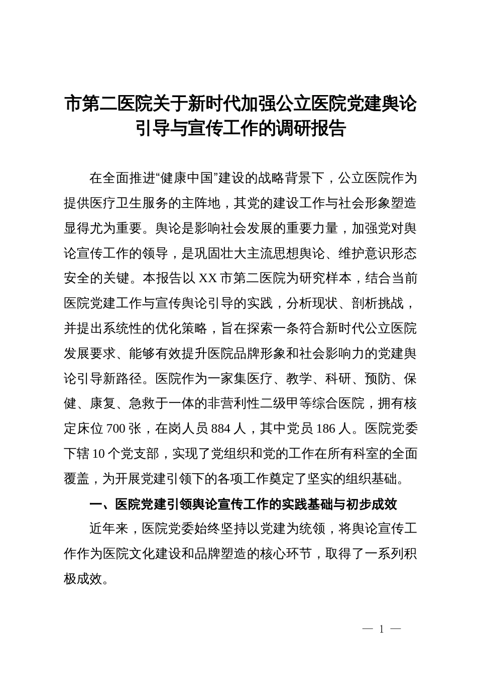 市第二医院关于新时代加强公立医院党建舆论引导与宣传工作的调研报告_第1页