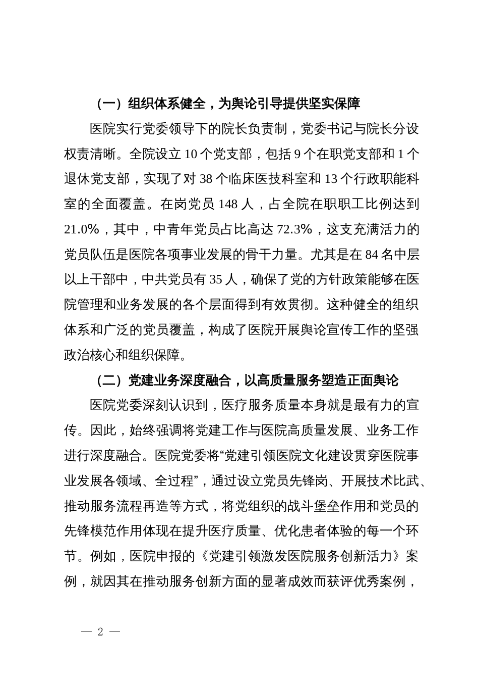 市第二医院关于新时代加强公立医院党建舆论引导与宣传工作的调研报告_第2页