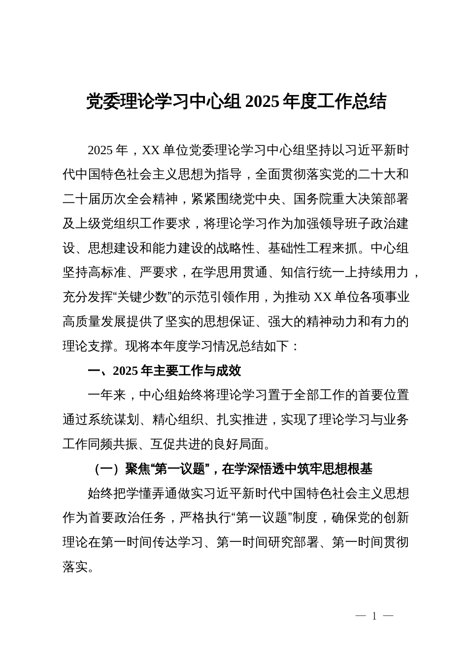 党委理论学习中心组2025年度工作总结_第1页