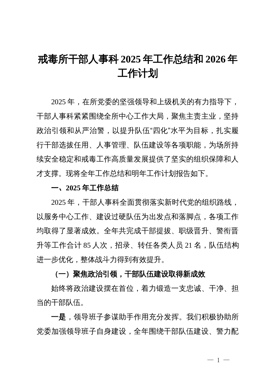 戒毒所干部人事科2025年工作总结和2026年工作计划_第1页
