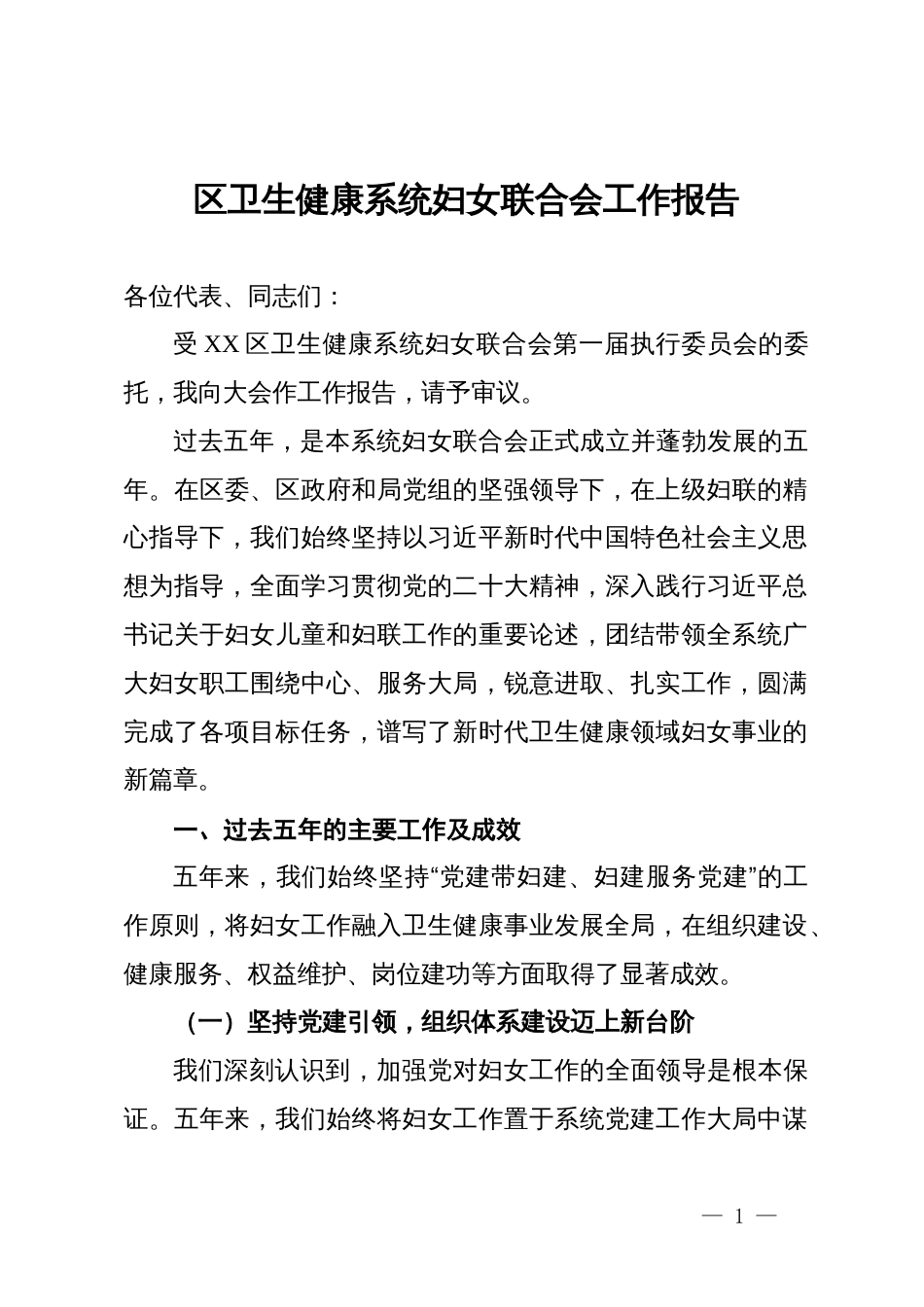 区卫生健康系统妇女联合会五年工作报告_第1页