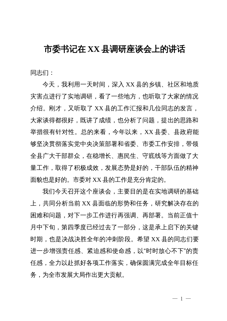 市委书记在XX县调研座谈会上的讲话_第1页