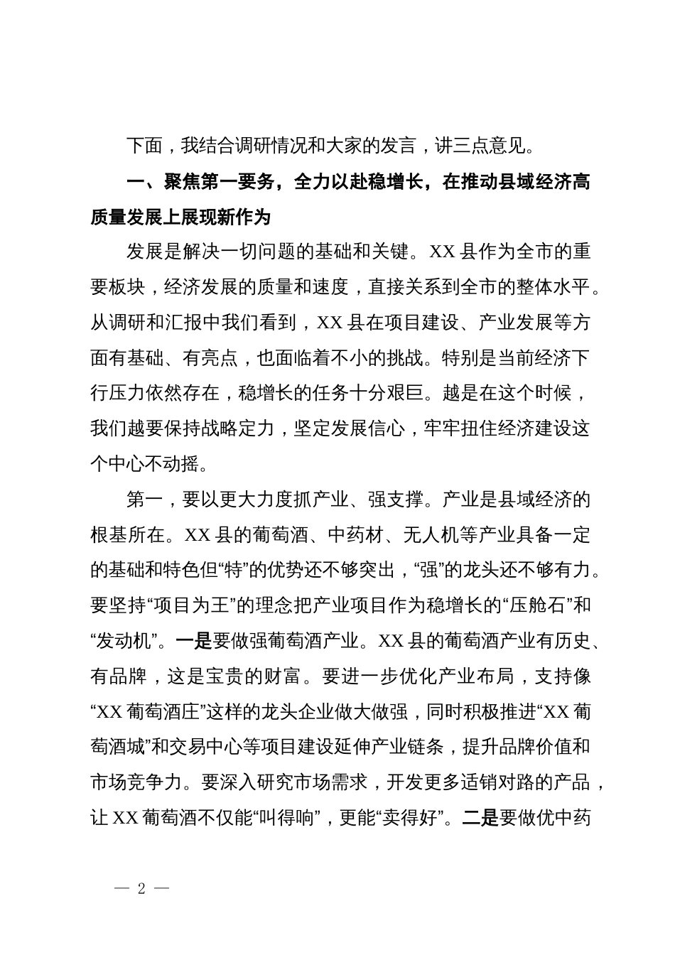 市委书记在XX县调研座谈会上的讲话_第2页
