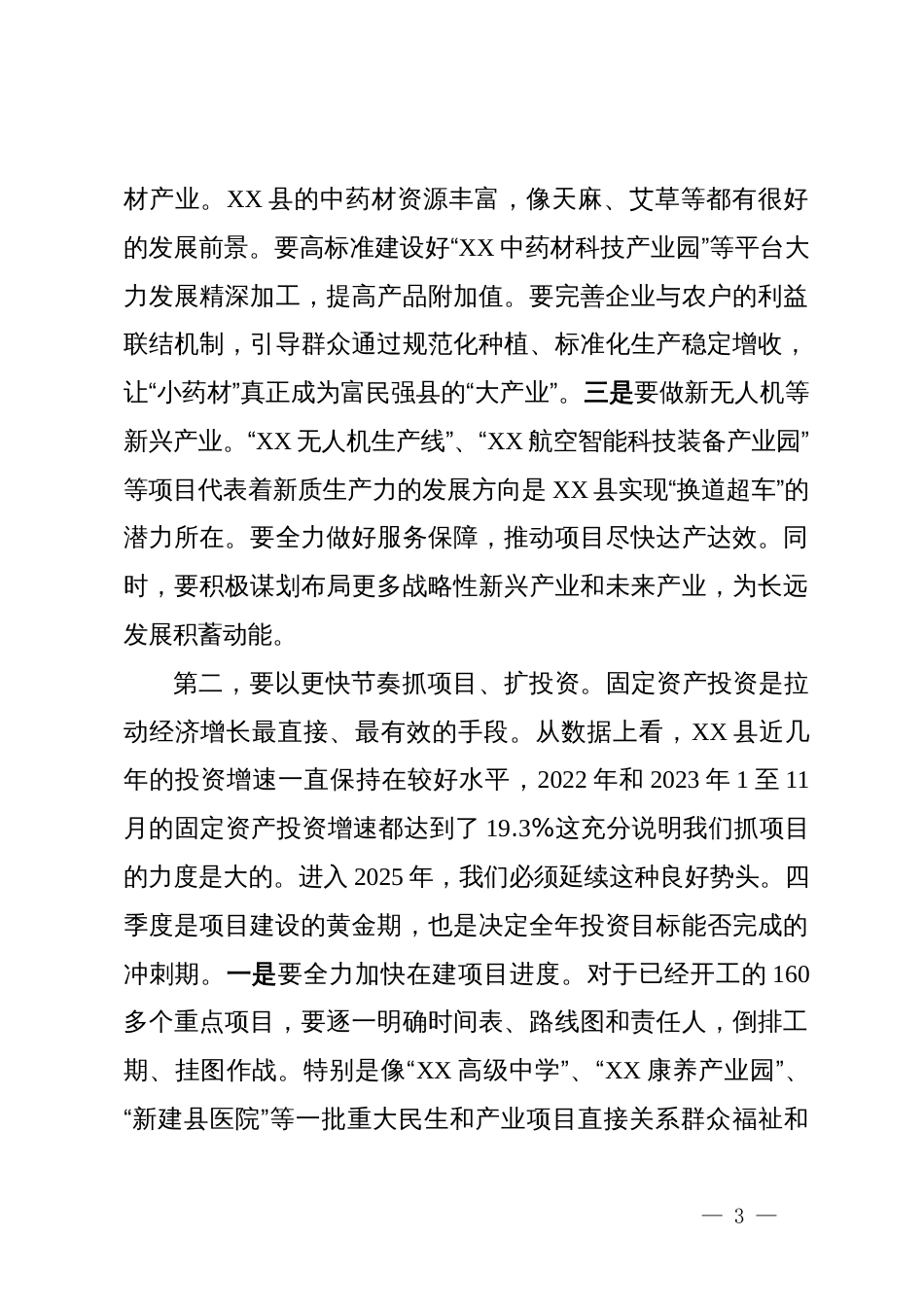 市委书记在XX县调研座谈会上的讲话_第3页