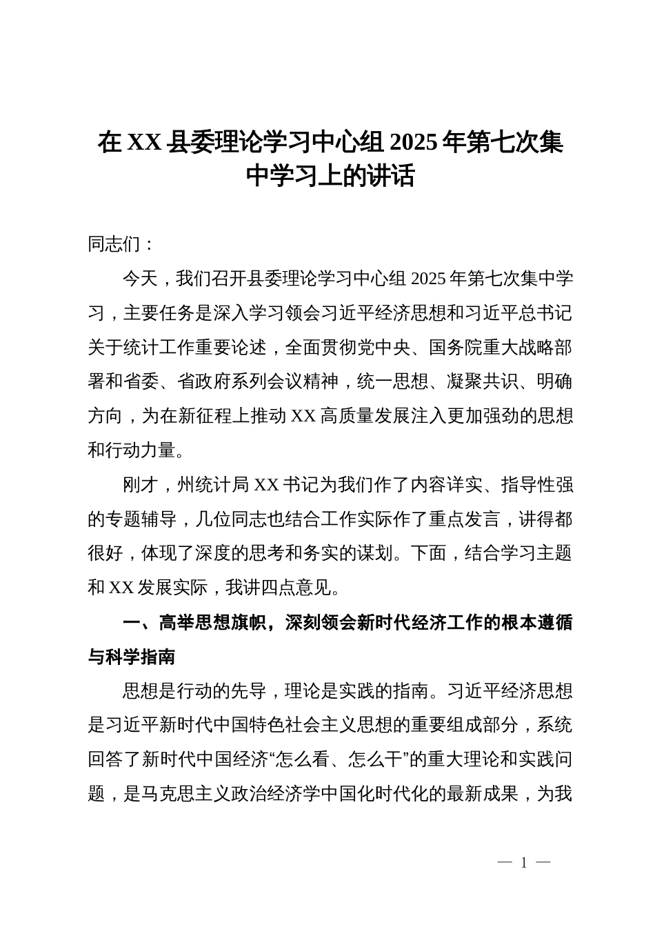 在XX县委理论学习中心组2025年第七次集中学习上的讲话_第1页