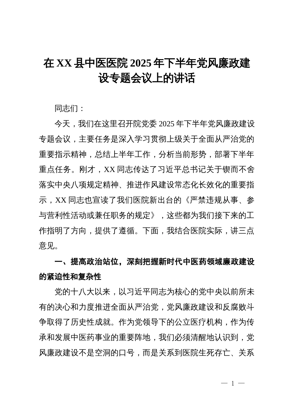 在XX县中医医院2025年下半年党风廉政建设专题会议上的讲话_第1页