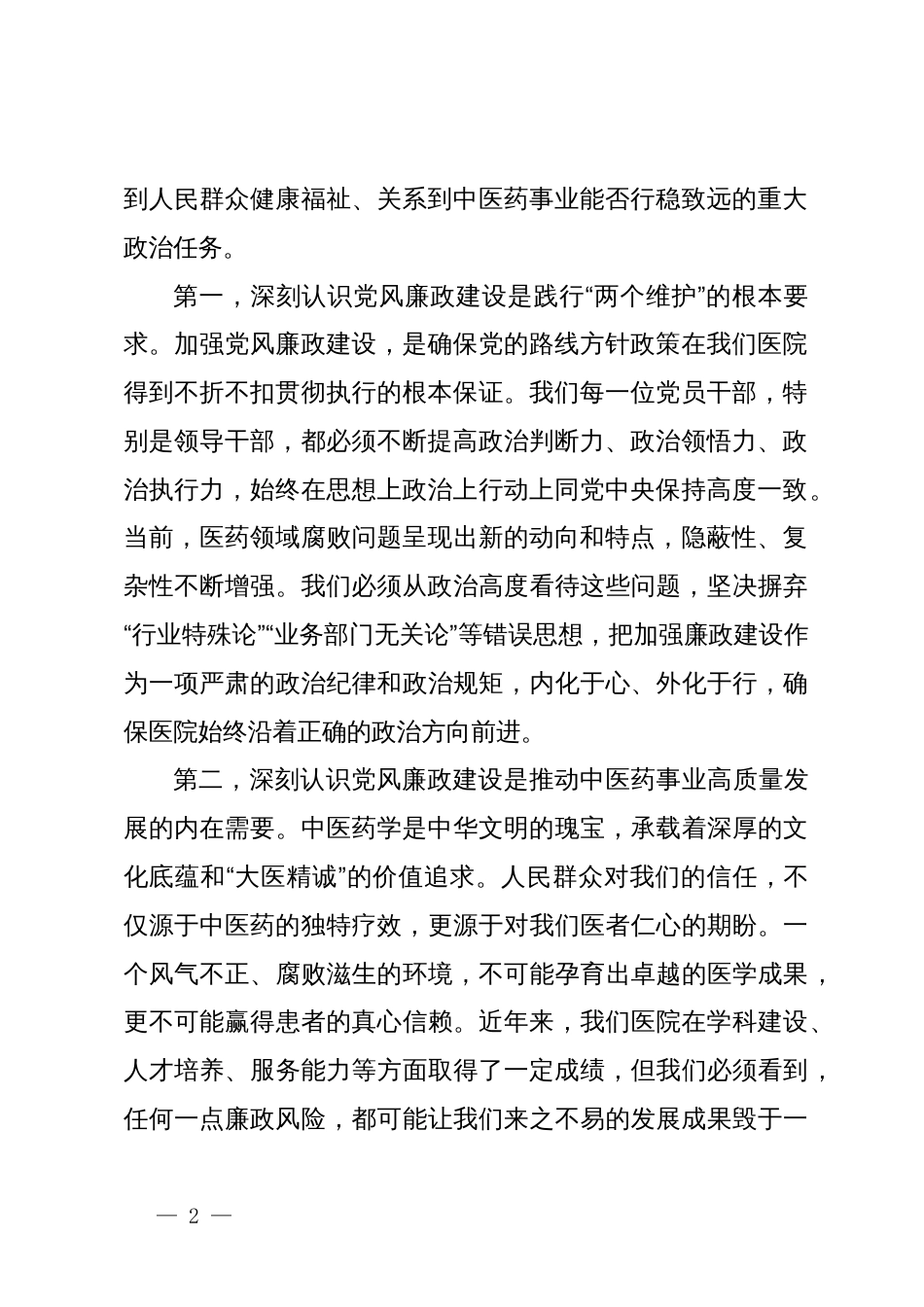 在XX县中医医院2025年下半年党风廉政建设专题会议上的讲话_第2页