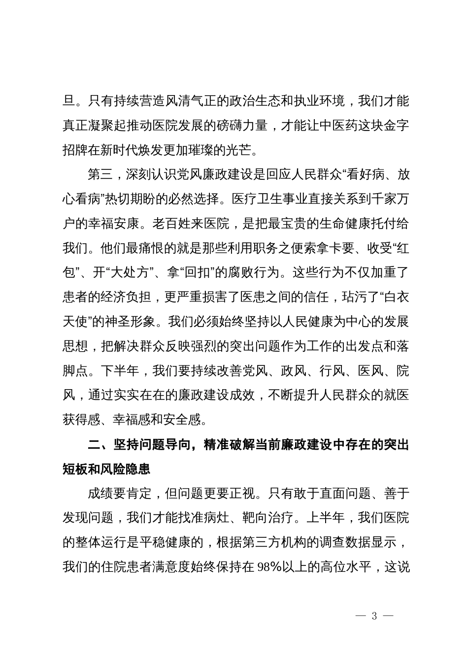 在XX县中医医院2025年下半年党风廉政建设专题会议上的讲话_第3页