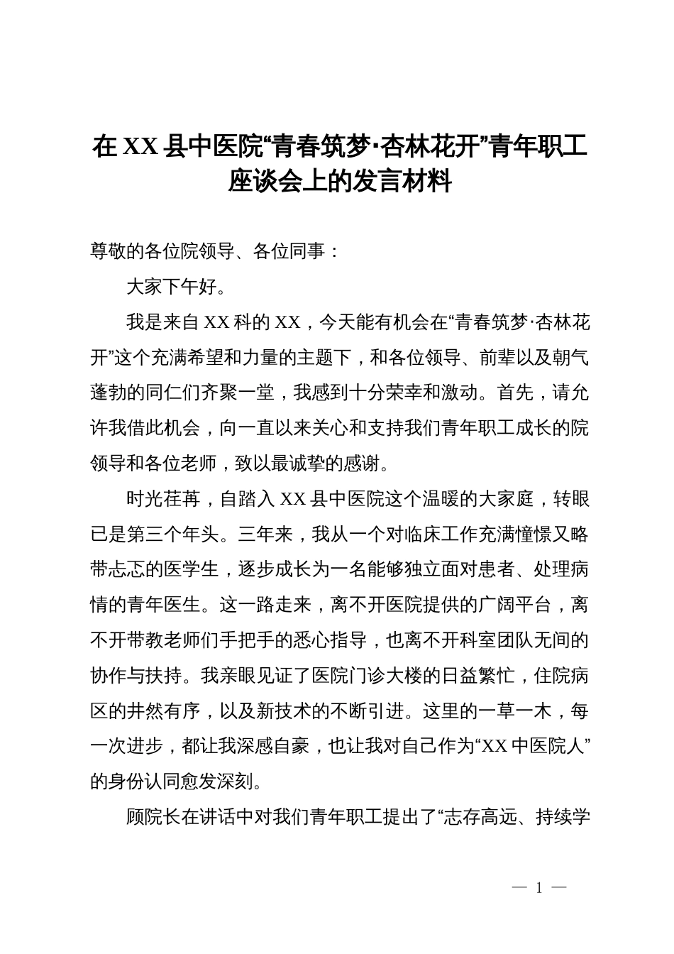 在县中医院“青春筑梦·杏林花开”青年职工座谈会上的发言材料_第1页