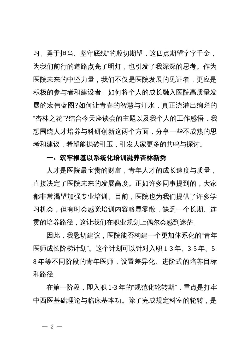 在县中医院“青春筑梦·杏林花开”青年职工座谈会上的发言材料_第2页