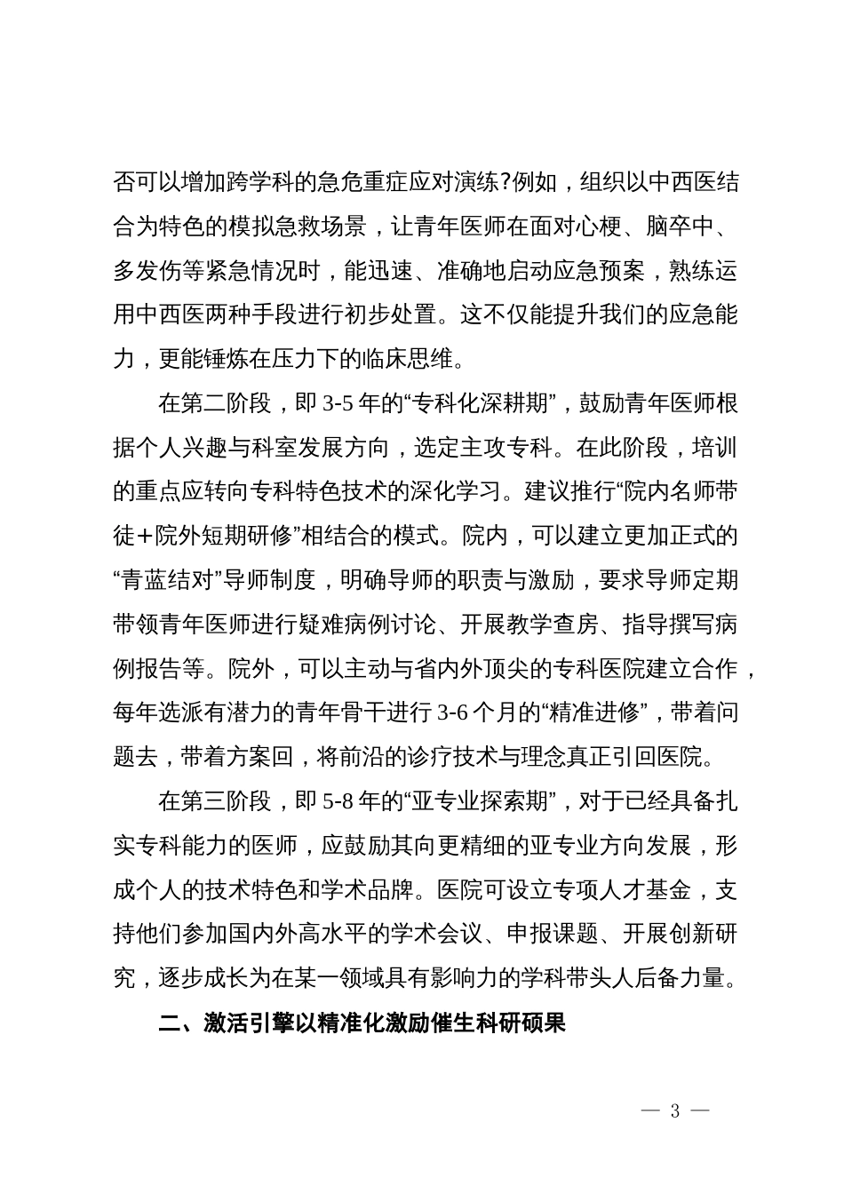 在县中医院“青春筑梦·杏林花开”青年职工座谈会上的发言材料_第3页