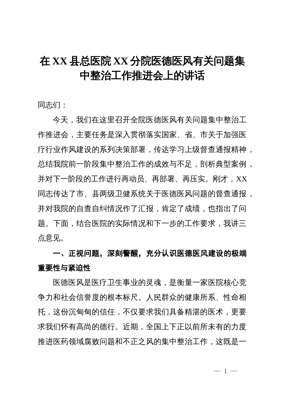 在医院医德医风有关问题集中整治工作推进会上的讲话_第1页