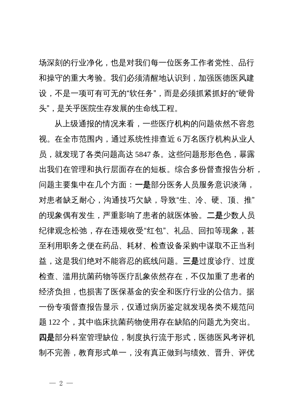 在医院医德医风有关问题集中整治工作推进会上的讲话_第2页