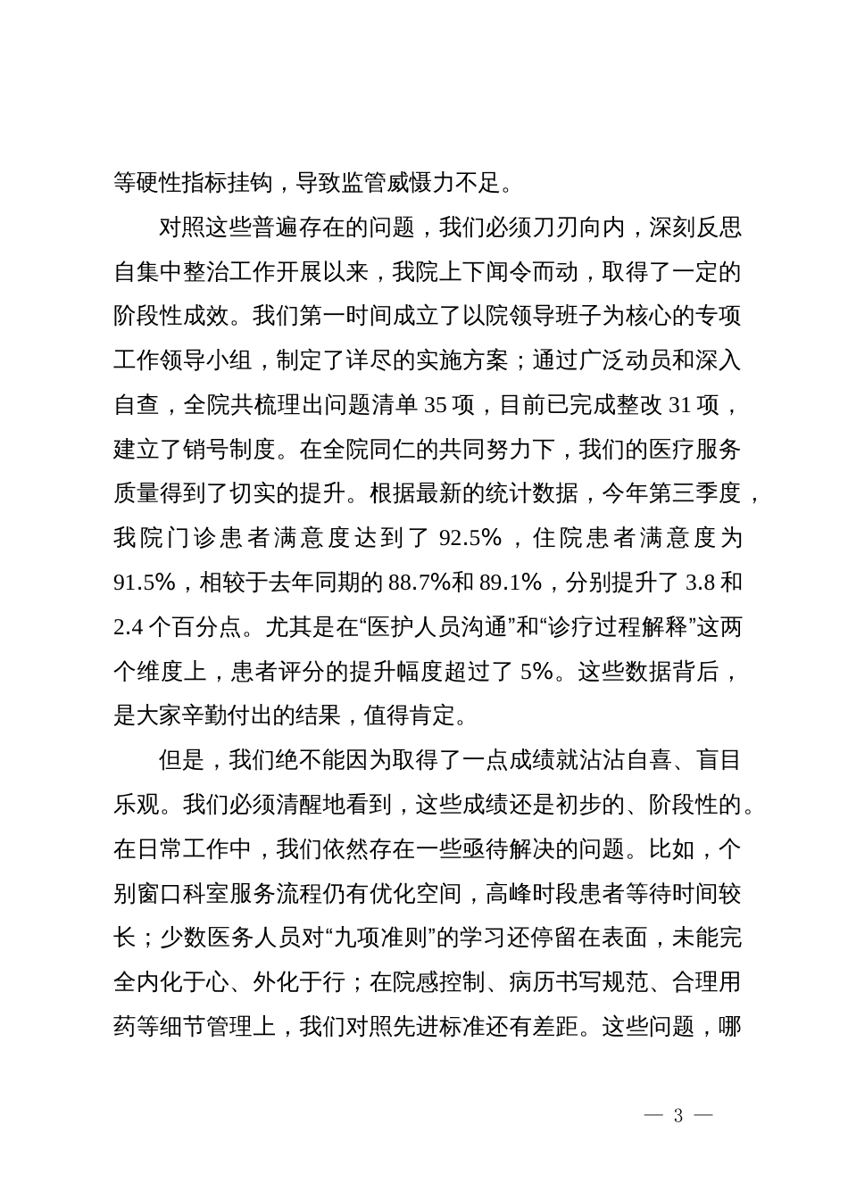 在医院医德医风有关问题集中整治工作推进会上的讲话_第3页