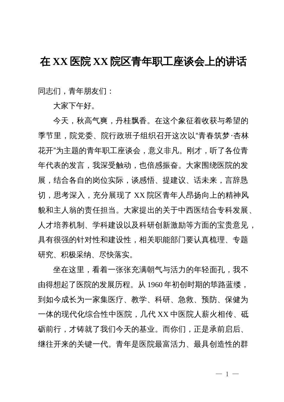 在医院青年职工座谈会上的讲话_第1页