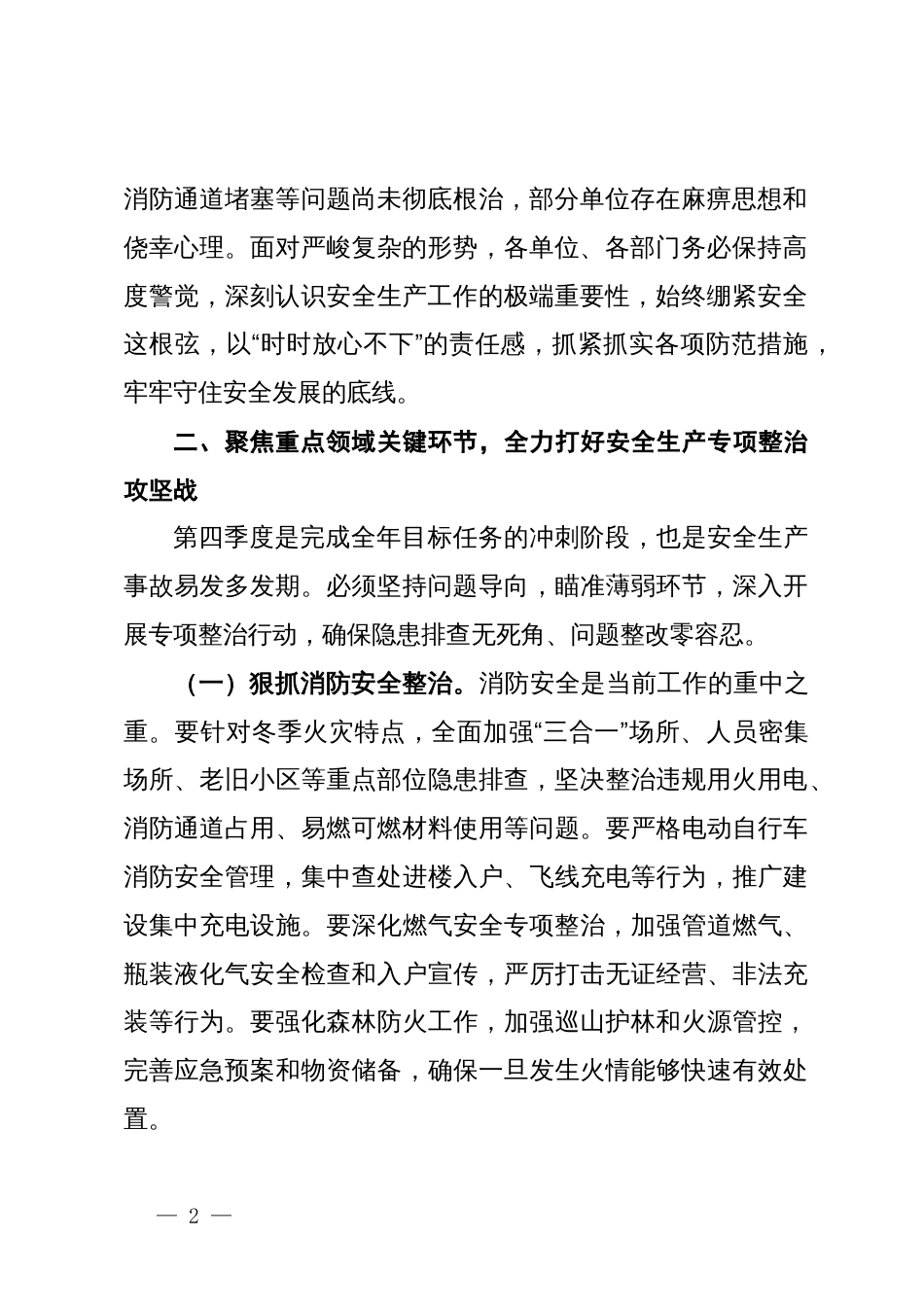 在X镇2025年第四季度安全生产暨消防安全工作部署会议上的讲话_第2页